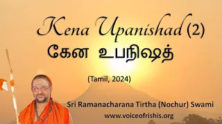 2/13 Kena Upanishad | கேன உபநிஷத் (Santi mantra) (Tamil)