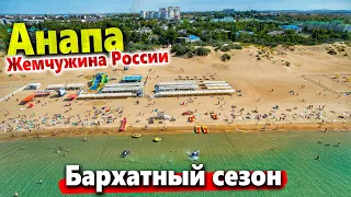 #Анапа ЖАРА! БАРХАТНЫЙ СЕЗОН НА ЖЕМЧУЖИНЕ РОССИИ! ВСЯ ПРАВДА- ЧТО ПРОИСХОДИТ СЕЙЧАС!?