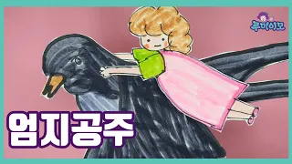 엄지공주 | 재미있는 동화 | 명작동화 | Thumb Princess | fairy tales in Korean