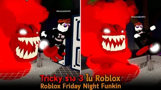 Tricky ร่าง 3 ใน Roblox