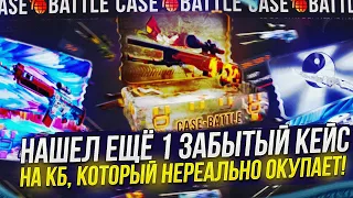 НАШЕЛ ЕЩЁ 1 НЕРЕАЛЬНО ОКУПАЕМЫЙ КЕЙС!? ОТКРЫВАЮ ЗАБЫТЫЕ КЕЙСЫ НА CASEBATTLE | КЕЙСБАТЛ #8