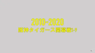 阪神タイガース 歴代開幕戦(2010-2020)スタメン応援歌1-9