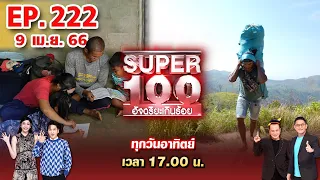 Super 100 อัจฉริยะเกินร้อย | EP.222 | 9 เม.ย. 66 Full HD