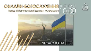 1 Церква ЄХБ м. Черкаси | 17/04/2022 |В'їзд Ісуса Христа в Єрусалим. Онлайн трансляція