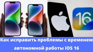 Как исправить проблемы с временем автономной работы iOS 16