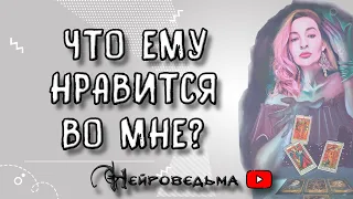 Что ему нравится во мне? | Таро онлайн расклад