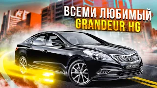 Всеми любимый Grandeur HG 😁👍