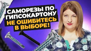 Как выбрать саморезы по гипсокартону. Ошибки при выборе и использовании саморезов по гипсокартону