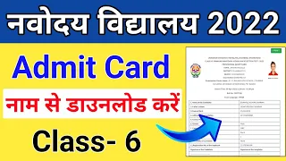 Navodaya Vidyalaya Class 6 Admit Card 2022 Download by Name | JNVST Class VI Admit Card 2022