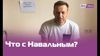 «Навальный отравлен?» Что случилось с Алексеем Навальным