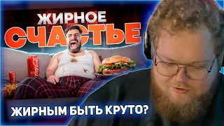 РЕАКЦИЯ T2x2: Жирным Быть Круто! (или нет?)