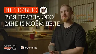 Интервью. Вся правда обо мне и моём деле