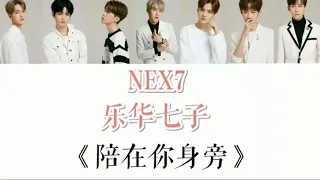 NEX7《陪在你身旁》歌词