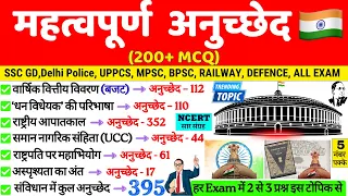 संविधान के महत्वपूर्ण अनुच्छेद | Important Articles of Indian Constitution |Mahatvpurn Anuched Trick