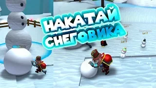 НАКАТАЙ СНЕГОВИКА Симулятор снеговика Роблокс Snowman Simulator