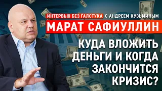 Что делать россиянам в период безумия доллара и вируса? / Сафиуллин - Интервью без галстука