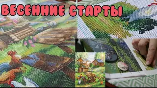 ВЕСЕННИЕ СТАРТЫ !!! /НОВЫЕ НАБОРЫ! /"БЕСПОКОЙНОЕ ХОЗЯЙСТВО"/ЧТО БУДУ ВЫШИВАТЬ НА РАВНОМЕРКЕ!