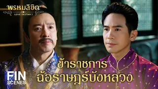 FIN | จะดีกว่านี้ถ้าข้าราชการโกงน้อยลง | พรหมลิขิต EP.26 | 3Plus