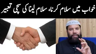 khwab mein salam karna kaisa | khwab mein salam dekhna | to see the Handshake in the dream