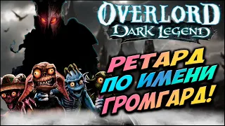 Расскажу про Overlord: Dark Legend (Часть 2)