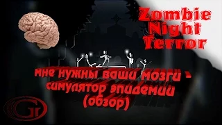 Zombie Night Terror - мне нужны ваши мозги - симулятор эпидемии (обзор)