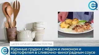 «Школа кулинарного мастерства». Куриные грудки с мёдом и лимоном и  картофелем