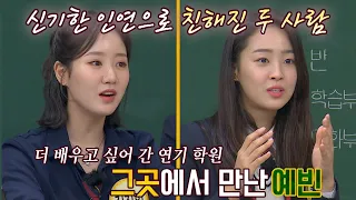 ENG I 이건 운명이야❣️ 같은 연기 학원을 다녔던 진지희(JIN JI HEE)-최예빈(๑＞◡＜๑) 아는 형님(Knowing bros) 302회