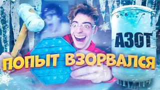 ЕГОРИК ЗАМОРОЗИЛ ИГРУШКИ ЖИДКИМ АЗОТОМ И РЕЗУЛЬТАТ МЕНЯ УДИВИЛ! (Поп ит) РЕАКЦИЯ