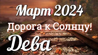 ♍ДЕВА - ТАРО Прогноз. МАРТ 2024. Работа. Деньги. Личная жизнь. Совет. Гадание на КАРТАХ ТАРО