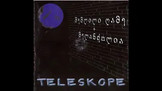 ტელესკოპი - როცა / Teleskope - When