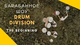 Барабанное Шоу Drum Division - The Beginning шоу барабанщиков, Украина