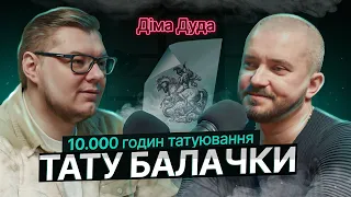 ТАТУ БАЛАЧКИ #10 | Дмитро Дуда. 10.000 годин татуювання