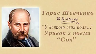 "У всякого своя доля..." Тарас Шевченко | Уривок з поеми "Сон"