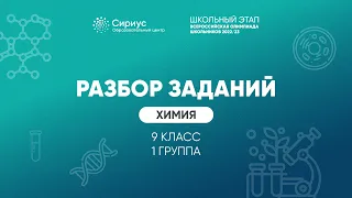 Разбор заданий школьного этапа ВсОШ 2022 года по химии, 9 класс 1 группа регионов