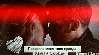 Klaus & Caroline || Покорила меня твоя правда