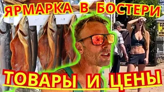 🎯ЯРМАРКА в БОСТЕРИ💰ЦЕНЫ НА ТОВАРЫ. Мастер Рэм ИССЫК-КУЛЬ 2023 КЫРГЫЗСТАН