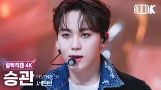 [얼빡직캠 4K] 세븐틴 승관 '손오공 (Super)' (SEVENTEEN SEUNGKWAN Facecam) @뮤직뱅크(Music Bank) 230428