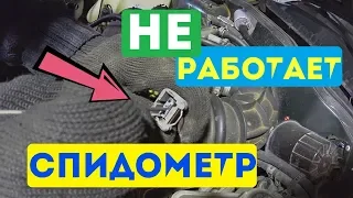 НЕ РАБОТАЕТ СПИДОМЕТР # В ЧЁМ ПРИЧИНА? # КАК УСТРАНИТЬ ЭТУ ПРОБЛЕМУ? # УСТРАНЯЮ ВСЕ ОШИБКИ НА АВТО!