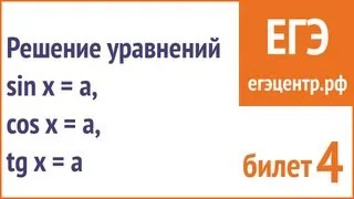 Решение уравнений вида sin x = a, cos x = a, tg x = a. Понятное объснение арксинуса и арккосинуса.