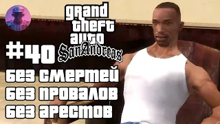 ШОУ GTA SAN ANDREAS БЕЗ СМЕРТЕЙ, ПРОВАЛОВ, АРЕСТОВ, ЧИТОВ #40 — ВСЕ СЮЖЕТНЫЕ МИССИИ