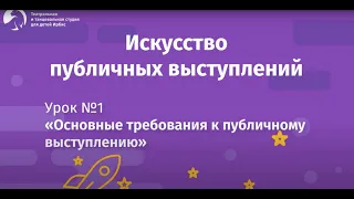 Искусство публичных выступлений. Урок №1