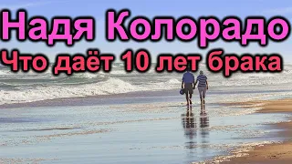 Надя Колорадо. Для чего нужны 10 лет в браке