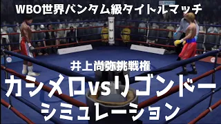 【ボクシング】ジョンリル・カシメロ vs ギレルモ・リゴンドー シミュレーション【WBO世界バンタム級タイトルマッチ】井上尚弥挑戦権