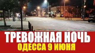 Одесса 5 минут назад! Взрывы и стрельба 9 июня 2022 Прогулка ночью