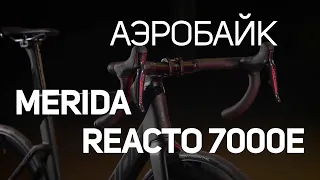 Четвёртое поколение MERIDA REACTO: аэробайк REACTO 7000E: