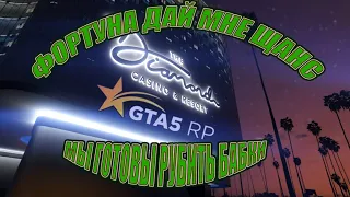 НОВАЯ ТАКТИКА ВЫИГРЫША В КАЗИНО GTA 5 RP