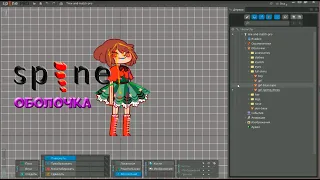 № 17 Оболочка в Spine Pro | Уроки на русском / Lessons / Мануал