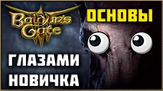 Основы Baldur's Gate 3 - Нубо Гайд для Новичков D&D