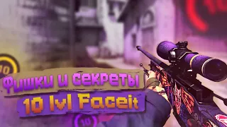 ФИШКИ И СЕКРЕТЫ 10 LVL FACEIT В КС ГО ДЛЯ 100% ПОБЕД В CS:GO