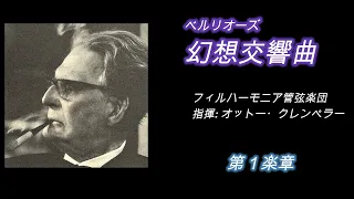 ベルリオーズ・幻想交響曲　クレンペラー盤63年【超名盤】 Berlioz Symphonie fantastique, Klemperer, '63 [Very famous recording].